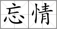忘情