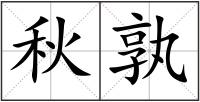 秋孰