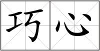 巧心