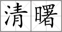 清曙