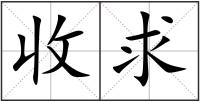 收求