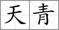 天青