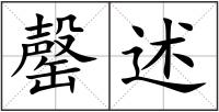 罄述