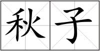 秋子