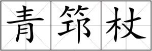 青筇杖