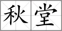 秋堂