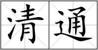 清通