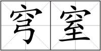 穹窒