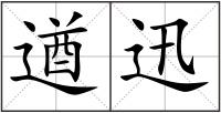 遒迅