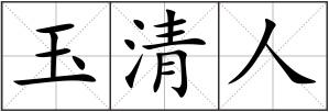 玉清人