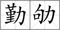 勤劬