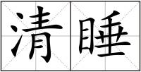 清睡