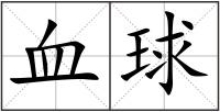 血球