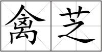 禽芝