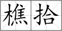 樵拾