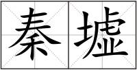 秦墟