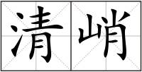 清峭