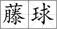 藤球