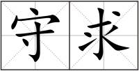 守求