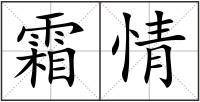 霜情