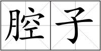 腔子