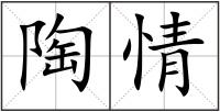 陶情