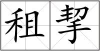 租挈