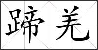 蹄羌