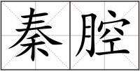秦腔
