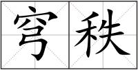 穹秩