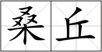 桑丘