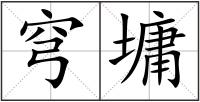 穹墉