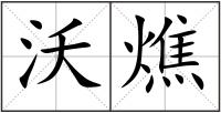 沃燋
