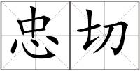 忠切