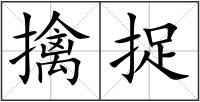 擒捉