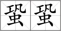 蛩蛩