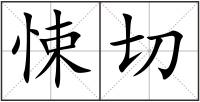 悚切
