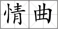 情曲