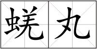 蜣丸