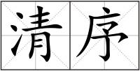 清序