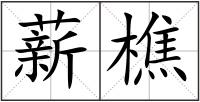 薪樵