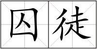 囚徒