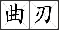 曲刃