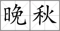 晚秋