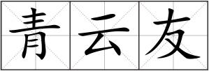 青云友