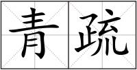 青疏