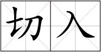 切入