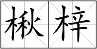 楸梓