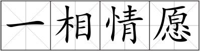 一相情愿