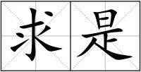 求是